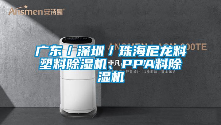 廣東／深圳／珠海尼龍料塑料除濕機、PPA料除濕機