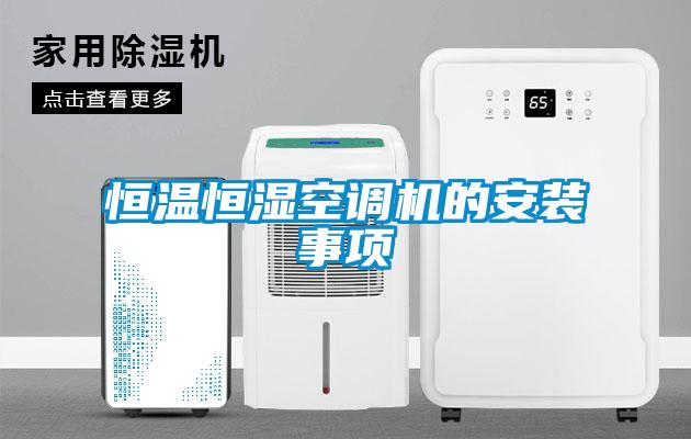 恒溫恒濕空調機的安裝事項