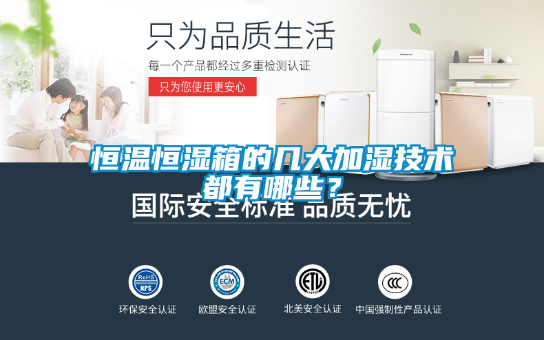 恒溫恒濕箱的幾大加濕技術(shù)都有哪些？