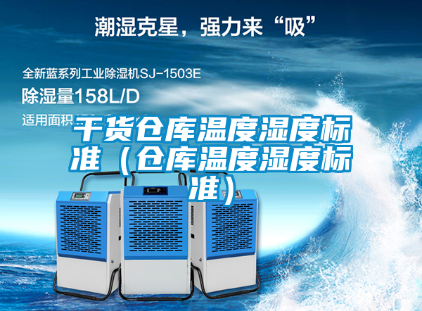 干貨倉庫溫度濕度標準（倉庫溫度濕度標準）