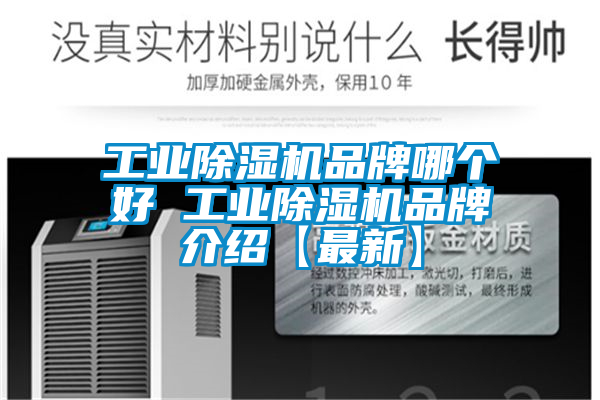 工業除濕機品牌哪個好 工業除濕機品牌介紹【最新】