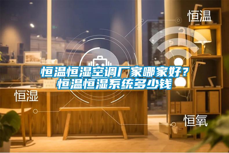 恒溫恒濕空調廠家哪家好？恒溫恒濕系統多少錢