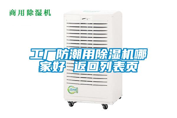 工廠防潮用除濕機(jī)哪家好 返回列表頁(yè)