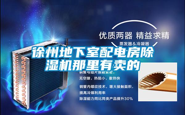徐州地下室配電房除濕機那里有賣的