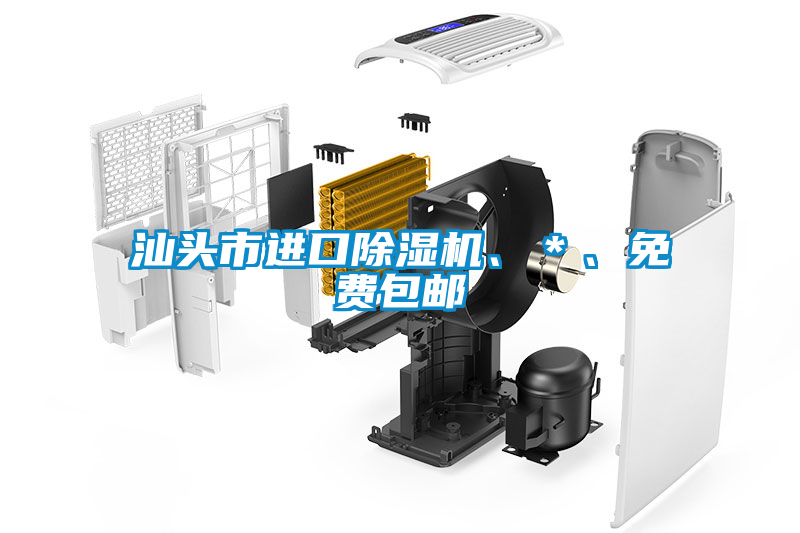 汕頭市進口除濕機、＊、免費包郵