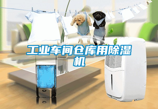 工業車間倉庫用除濕機