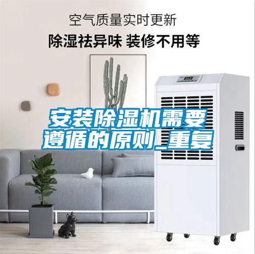 安裝除濕機(jī)需要遵循的原則_重復(fù)
