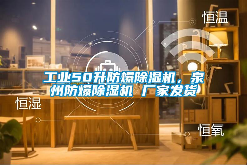 工業(yè)50升防爆除濕機，泉州防爆除濕機 廠家發(fā)貨