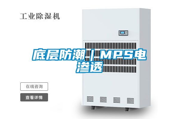底層防潮｜MPS電滲透
