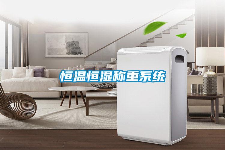 恒溫恒濕稱重系統