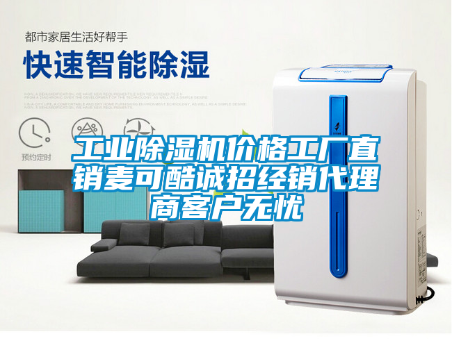 工業除濕機價格工廠直銷麥可酷誠招經銷代理商客戶無憂