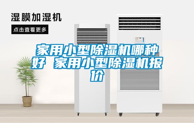 家用小型除濕機哪種好 家用小型除濕機報價