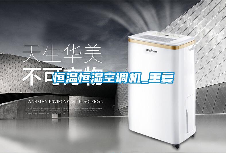 恒溫恒濕空調(diào)機(jī)_重復(fù)