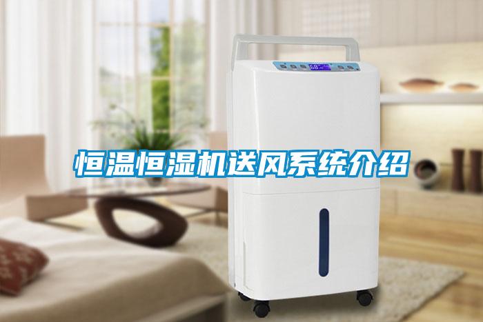 恒溫恒濕機送風系統介紹