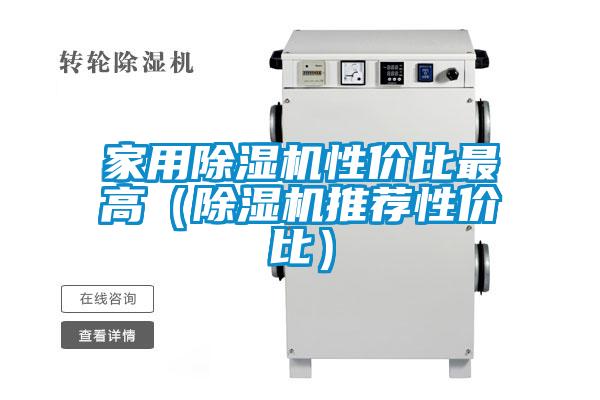 家用除濕機(jī)性價(jià)比最高（除濕機(jī)推薦性價(jià)比）