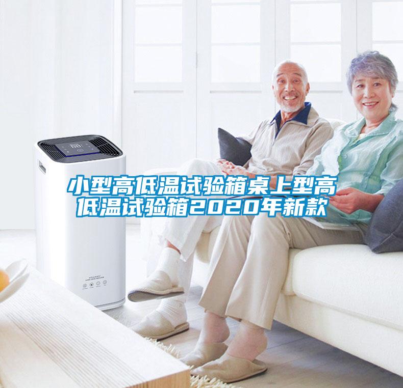 小型高低溫試驗箱桌上型高低溫試驗箱2020年新款