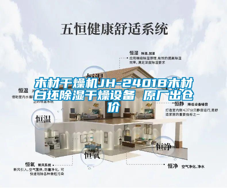 木材干燥機JH-2401B木材白坯除濕干燥設備 原廠出倉價