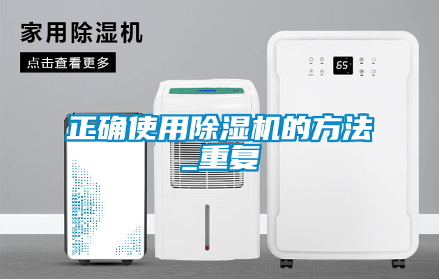 正確使用除濕機的方法_重復