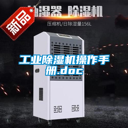 工業除濕機操作手冊.doc