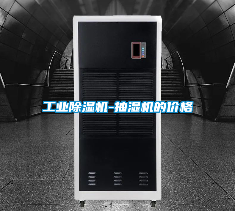 工業除濕機-抽濕機的價格