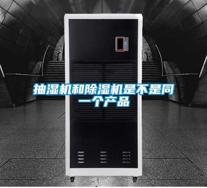 抽濕機和除濕機是不是同一個產品