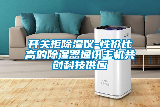 開關(guān)柜除濕儀-性價(jià)比高的除濕器通訊主機(jī)共創(chuàng)科技供應(yīng)