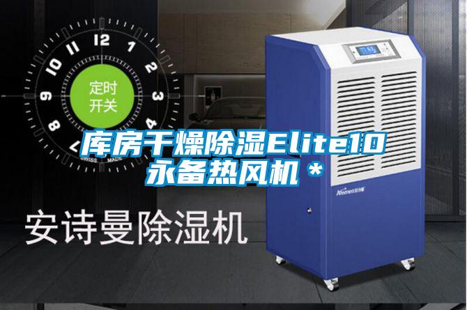 庫(kù)房干燥除濕Elite10永備熱風(fēng)機(jī)＊