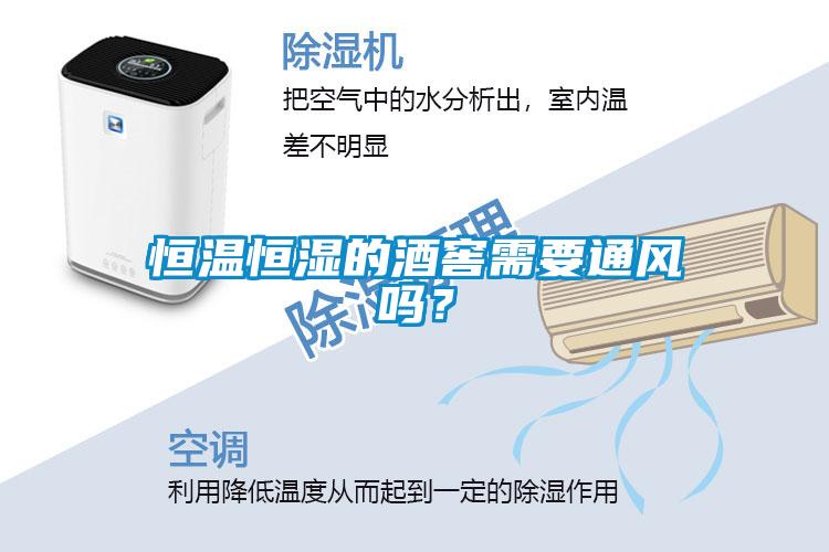 恒溫恒濕的酒窖需要通風嗎？
