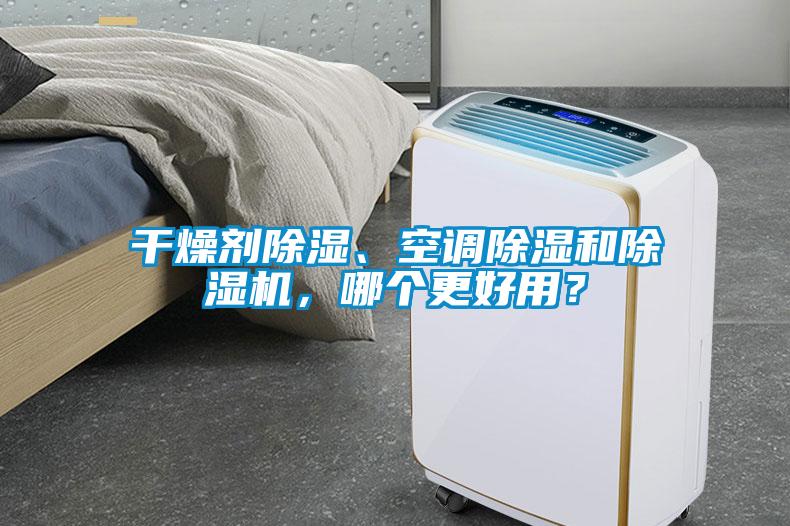 干燥劑除濕、空調除濕和除濕機，哪個更好用？