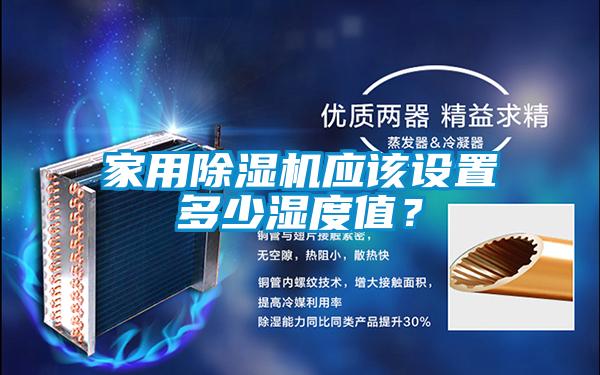 家用除濕機應該設置多少濕度值？