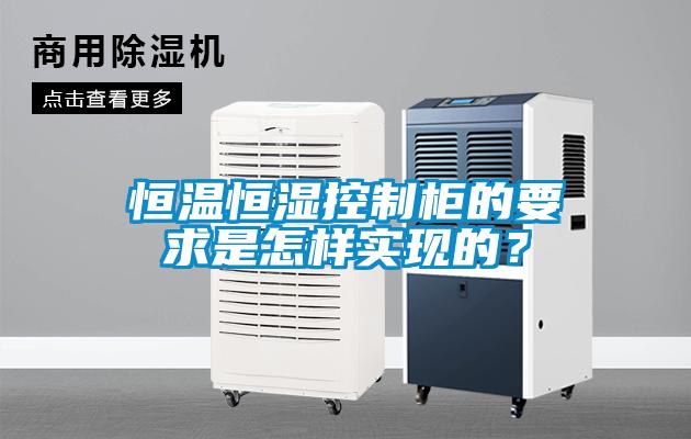恒溫恒濕控制柜的要求是怎樣實現的？