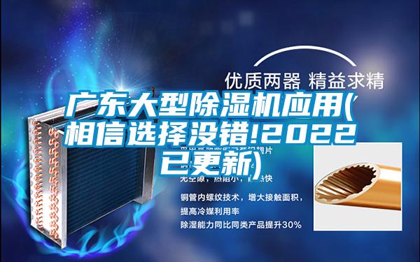 廣東大型除濕機(jī)應(yīng)用(相信選擇沒(méi)錯(cuò)!2022已更新)