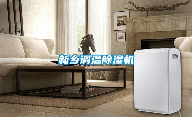 新鄉(xiāng)調(diào)溫除濕機(jī)