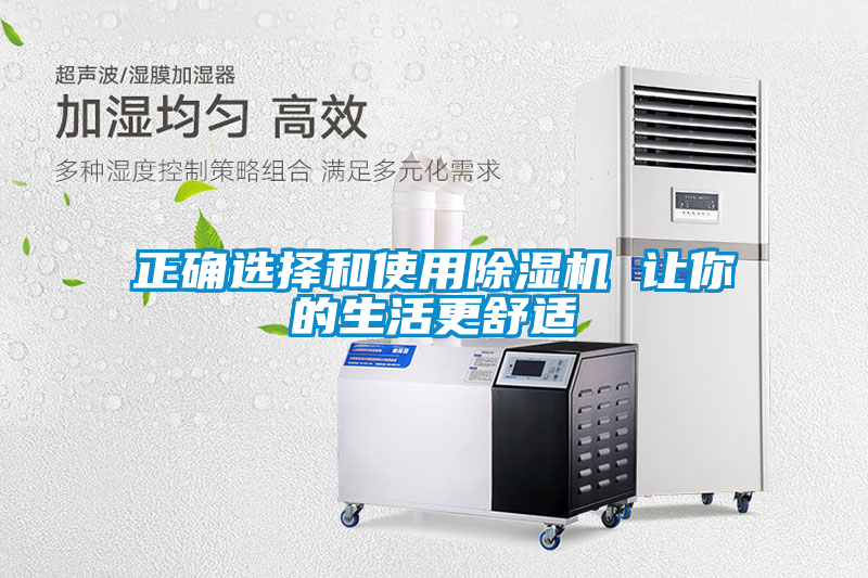 正確選擇和使用除濕機(jī) 讓你的生活更舒適