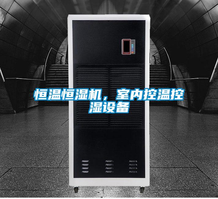 恒溫恒濕機，室內控溫控濕設備