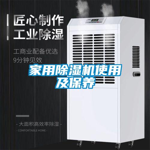 家用除濕機(jī)使用及保養(yǎng)