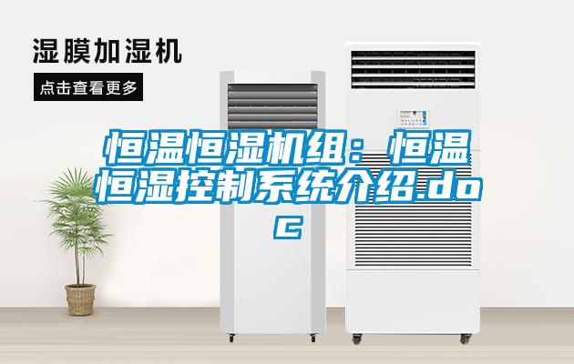 恒溫恒濕機(jī)組：恒溫恒濕控制系統(tǒng)介紹.doc