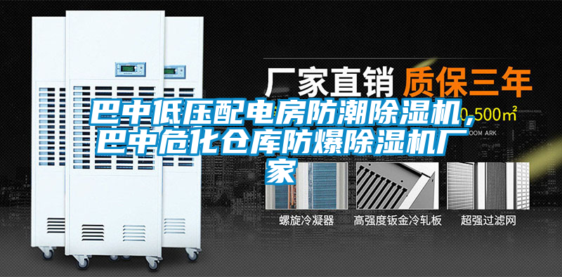 巴中低壓配電房防潮除濕機，巴中危化倉庫防爆除濕機廠家
