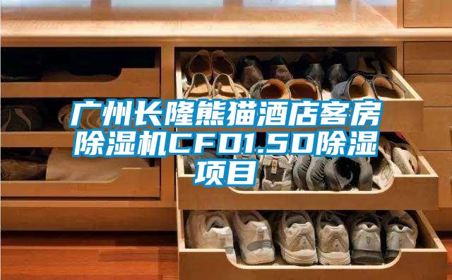 廣州長隆熊貓酒店客房除濕機CFD1.5D除濕項目