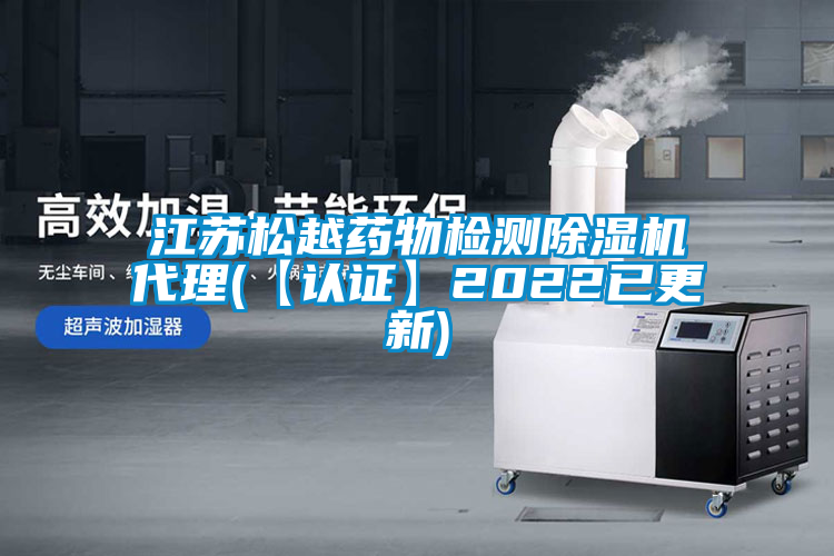 江蘇松越藥物檢測除濕機代理(【認證】2022已更新)