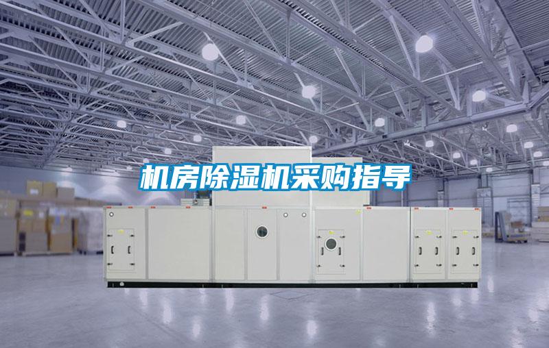 機房除濕機采購指導