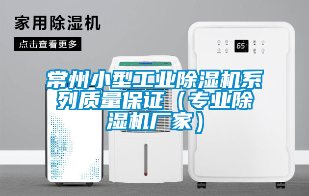 常州小型工業除濕機系列質量保證（專業除濕機廠家）