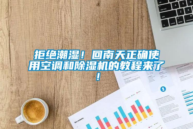 拒絕潮濕！回南天正確使用空調和除濕機的教程來了！