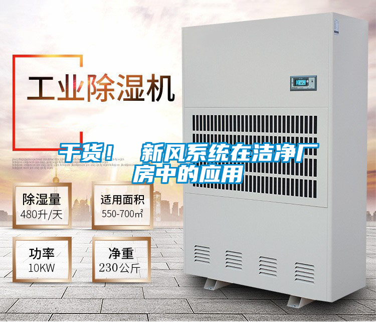 干貨！ 新風(fēng)系統(tǒng)在潔凈廠房中的應(yīng)用
