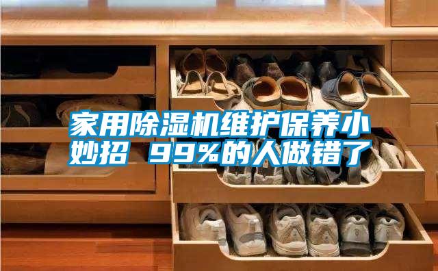 家用除濕機維護保養小妙招 99%的人做錯了