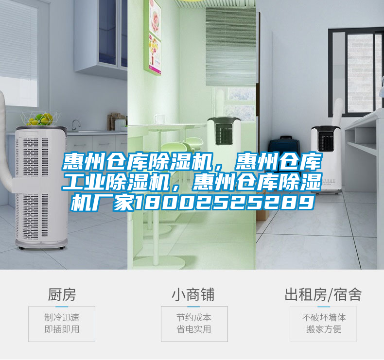 惠州倉(cāng)庫(kù)除濕機(jī)，惠州倉(cāng)庫(kù)工業(yè)除濕機(jī)，惠州倉(cāng)庫(kù)除濕機(jī)廠家18002525289