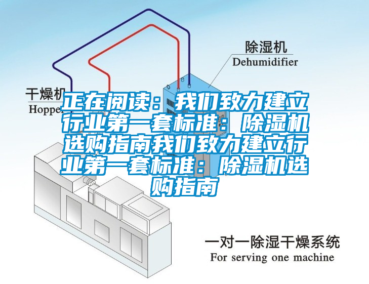 正在閱讀：我們致力建立行業(yè)第一套標(biāo)準(zhǔn)：除濕機(jī)選購指南我們致力建立行業(yè)第一套標(biāo)準(zhǔn)：除濕機(jī)選購指南
