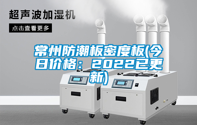 常州防潮板密度板(今日價格：2022已更新)