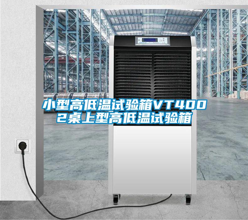 小型高低溫試驗箱VT4002桌上型高低溫試驗箱