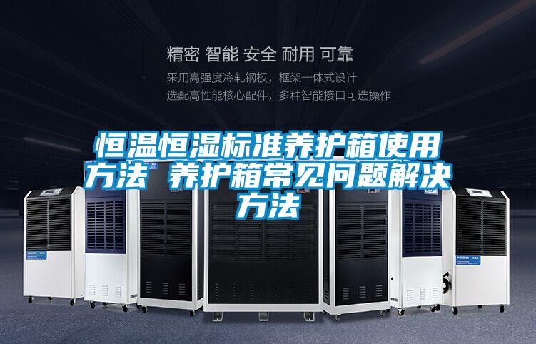恒溫恒濕標準養護箱使用方法 養護箱常見問題解決方法